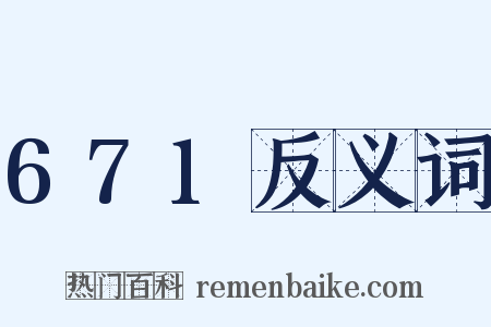 671反义词是什么意思的图片